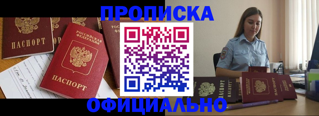 купить прописку в Новосибирске