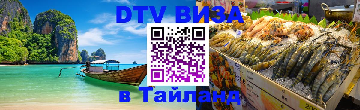 Стоимость и условия DTV визы — оформление в Таиланд под ключ - 