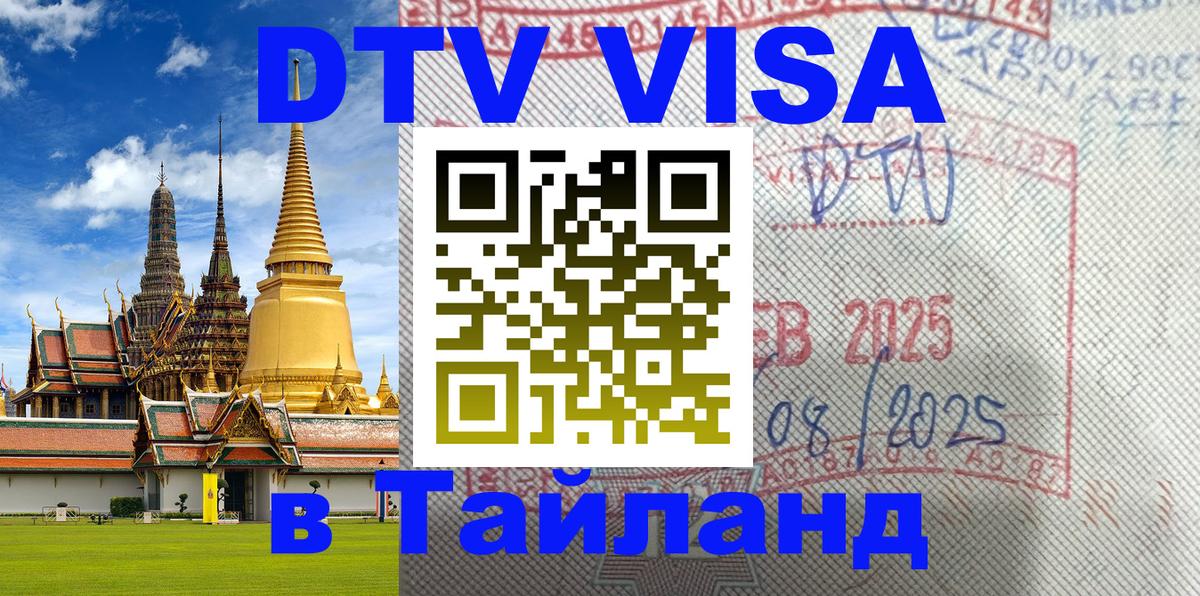 DTV (ДТВ) visa Таиланд 